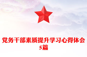 黨務干部素質提升學習心得體會5篇