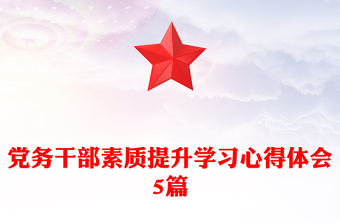 黨務(wù)干部素質(zhì)提升學(xué)習(xí)心得體會(huì)5篇