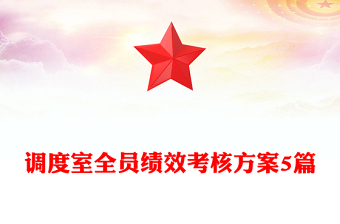 調(diào)度室全員績(jī)效考核方案5篇