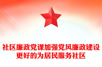 社區(qū)廉政黨課加強黨風(fēng)廉政建設(shè)更好的為居民服務(wù)社區(qū)