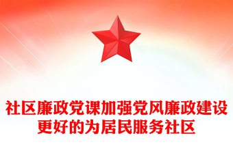 社區(qū)廉政黨課加強黨風廉政建設更好的為居民服務社區(qū)