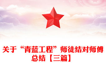 關于“青藍工程”師徒結對師傅總結【三篇】