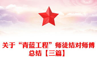 關(guān)于“青藍(lán)工程”師徒結(jié)對師傅總結(jié)【三篇】