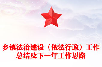 鄉鎮法治建設（依法行政）工作總結及下一年工作思路