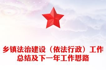 鄉(xiāng)鎮(zhèn)法治建設(shè)（依法行政）工作總結(jié)及下一年工作思路