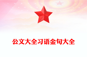 公文大全習(xí)語金句大全