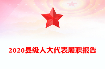 2020縣級(jí)人大代表履職報(bào)告
