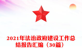 2021年法治政府建設工作總結報告匯編（30篇）