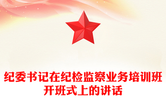 紀委書記在紀檢監(jiān)察業(yè)務(wù)培訓(xùn)班開班式上的講話