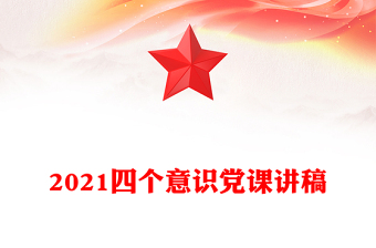 2021四個意識黨課講稿
