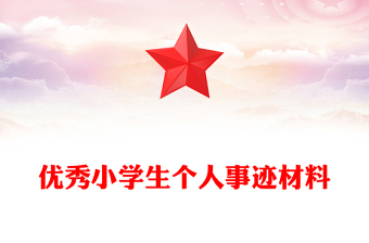 優(yōu)秀小學(xué)生個(gè)人事跡材料