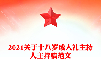 2021關(guān)于十八歲成人禮主持人主持稿范文