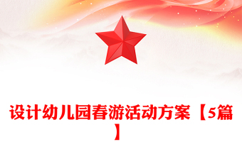 設(shè)計(jì)幼兒園春游活動(dòng)方案【5篇】