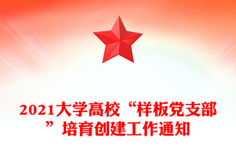 2021大學(xué)高?！皹影妩h支部”培育創(chuàng)建工作通知