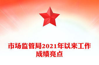 市場(chǎng)監(jiān)管局2021年以來(lái)工作成績(jī)亮點(diǎn)