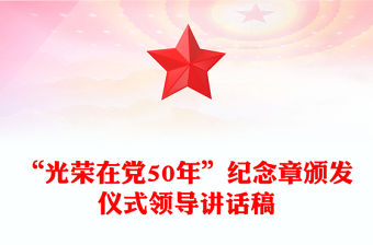 “光榮在黨50年”紀念章頒發儀式領導講話稿