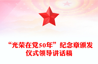 “光榮在黨50年”紀(jì)念章頒發(fā)儀式領(lǐng)導(dǎo)講話稿