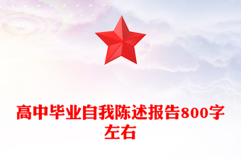 高中畢業(yè)自我陳述報(bào)告800字左右