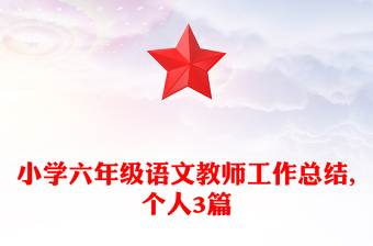 小學(xué)六年級(jí)語(yǔ)文教師工作總結(jié),個(gè)人3篇