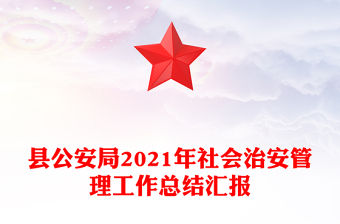 縣公安局2021年社會治安管理工作總結匯報