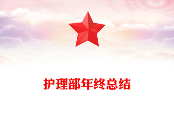 護(hù)理部年終總結(jié)