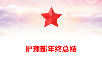 護(hù)理部年終總結(jié)