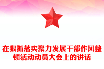 在狠抓落實(shí)聚力發(fā)展干部作風(fēng)整頓活動(dòng)動(dòng)員大會(huì)上的講話