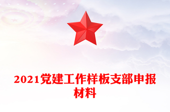 2021黨建工作樣板支部申報(bào)材料