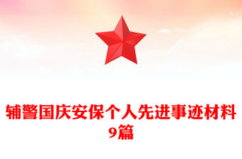 輔警國慶安保個人先進事跡材料9篇