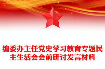 編委辦主任黨史學習教育專題民主生活會會前研討發(fā)言材料