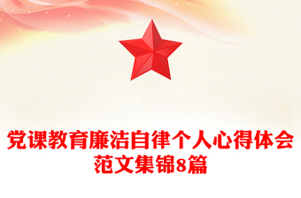 黨課教育廉潔自律個(gè)人心得體會(huì)范文集錦8篇