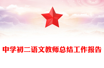 中學(xué)初二語(yǔ)文教師總結(jié)工作報(bào)告