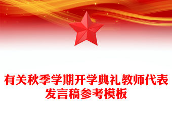 有關秋季學期開學典禮教師代表發言稿參考模板