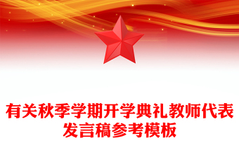 有關(guān)秋季學(xué)期開學(xué)典禮教師代表發(fā)言稿參考模板