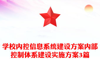 學(xué)校內(nèi)控信息系統(tǒng)建設(shè)方案內(nèi)部控制體系建設(shè)實(shí)施方案3篇