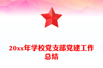 20xx年學校黨支部黨建工作總結