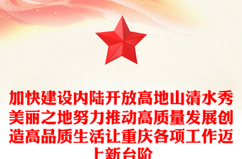 加快建設(shè)內(nèi)陸開放高地山清水秀美麗之地努力推動(dòng)高質(zhì)量發(fā)展創(chuàng)造高品質(zhì)生活讓重慶各項(xiàng)工作邁上新臺(tái)階