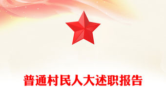 普通村民人大述職報告