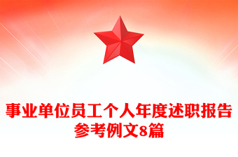 事業(yè)單位員工個(gè)人年度述職報(bào)告參考例文8篇