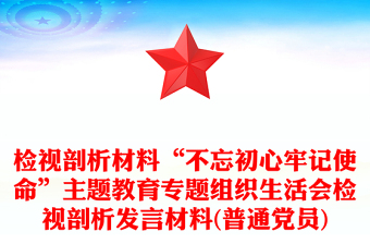 檢視剖析材料“不忘初心牢記使命”主題教育專題組織生活會(huì)檢視剖析發(fā)言材料(普通黨員)