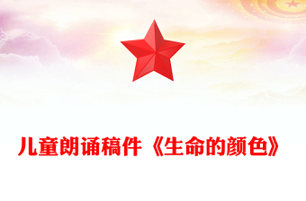 兒童朗誦稿件《生命的顏色》