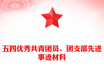 五四優秀共青團員、團支部先進事跡材料