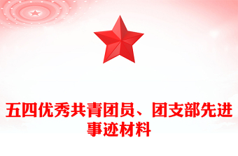 五四優(yōu)秀共青團員、團支部先進事跡材料