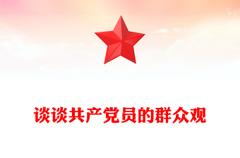 談?wù)劰伯a(chǎn)黨員的群眾觀