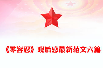 《零容忍》觀后感最新范文六篇