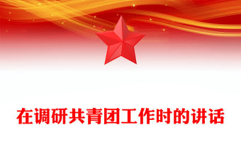 在調研共青團工作時的講話