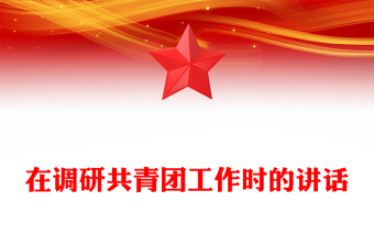 在調研共青團工作時的講話