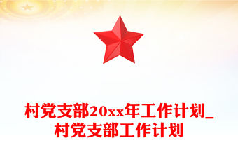 村黨支部20xx年工作計劃_村黨支部工作計劃