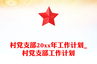 村黨支部20xx年工作計(jì)劃_村黨支部工作計(jì)劃