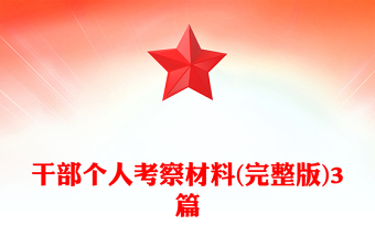 干部個人考察材料(完整版)3篇